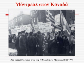 Μόντρεαλ στον Καναδά
Από τη διαδήλωση που έγινε στις 18 Νοέμβρη στο Μόντρεαλ 18/11/1973
 