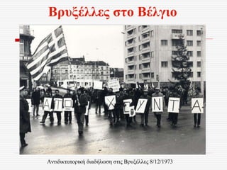 Αντιδικτατορική διαδήλωση στις Βρυξέλλες 8/12/1973
Βρυξέλλες στο Βέλγιο
 