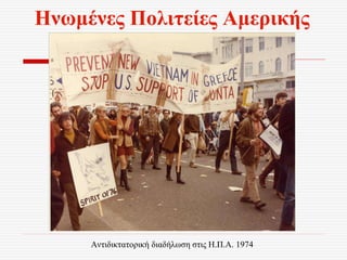 Ηνωμένες Πολιτείες Αμερικής
Αντιδικτατορική διαδήλωση στις Η.Π.Α. 1974
 