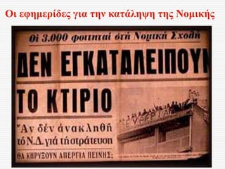 Οι εφημερίδες για την κατάληψη της Νομικής
 