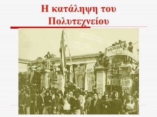 Η κατάληψη του
Πολυτεχνείου
 