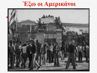 Έξω οι Αμερικάνοι
 