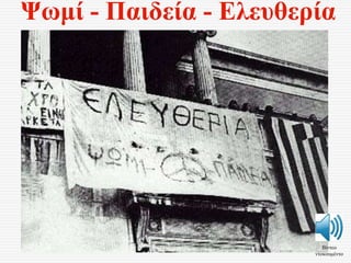 Ψωμί - Παιδεία - Ελευθερία
Βίντεο
ντοκουμέντο
 