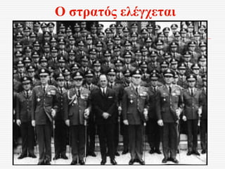 Ο στρατός ελέγχεται
 