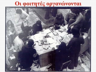 Οι φοιτητές οργανώνονται
 