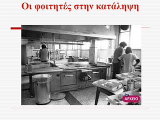 Οι φοιτητές στην κατάληψη
 