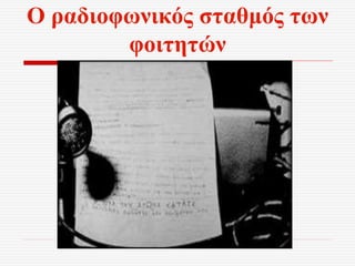 Ο ραδιοφωνικός σταθμός των
φοιτητών
 