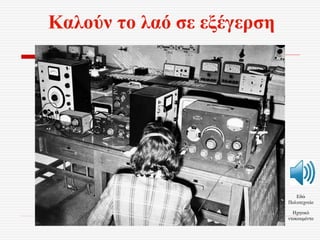 Καλούν το λαό σε εξέγερση
Εδώ
Πολυτεχνείο
Ηχητικό
ντοκουμέντο
 