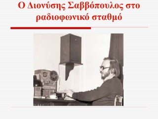 Ο Διονύσης Σαββόπουλος στο
ραδιοφωνικό σταθμό
 