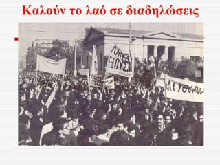 Καλούν το λαό σε διαδηλώσεις
 