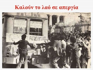 Καλούν το λαό σε απεργία
 