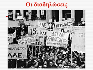 Οι διαδηλώσεις
 