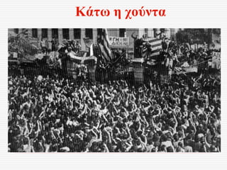 Κάτω η χούντα
 