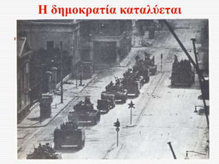 Η δημοκρατία καταλύεται
 