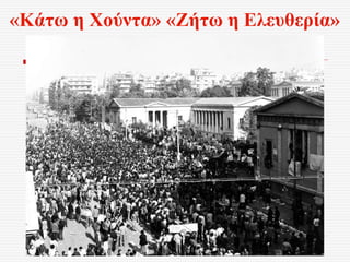 «Κάτω η Χούντα» «Ζήτω η Ελευθερία»
 