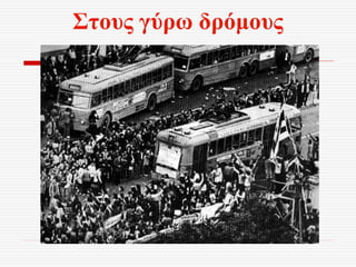 Στους γύρω δρόμους
 