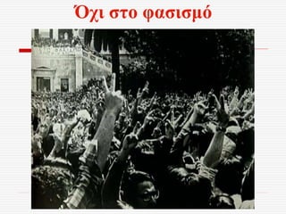 Όχι στο φασισμό
 