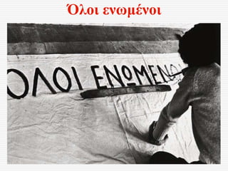 Όλοι ενωμένοι
 