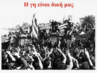 Η γη είναι δική μας
 