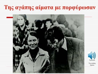 Της αγάπης αίματα με πορφύρωσαν
Τραγούδι
Της αγάπης
αίματα
 