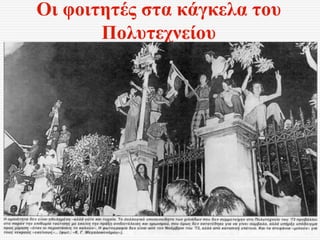 Οι φοιτητές στα κάγκελα του
Πολυτεχνείου
 