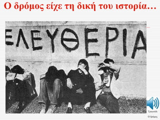 Ο δρόμος είχε τη δική του ιστορία…
Τραγούδι
Ο δρόμος
 