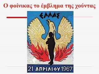 Ο φοίνικας το έμβλημα της χούντας
 
