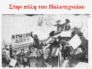 Στην πύλη του Πολυτεχνείου
 