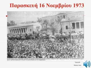 Παρασκευή 16 Νοεμβρίου 1973
Τραγούδι
Μικρός λαός
 