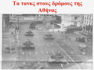 Τα τανκς στους δρόμους της
Αθήνας
 