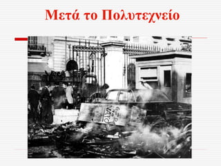 Μετά το Πολυτεχνείο
 