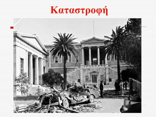 Καταστροφή
 