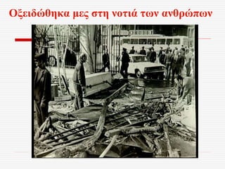 Οξειδώθηκα μες στη νοτιά των ανθρώπων
 