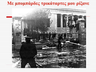 Με μπομπάρδες τρικάταρτες μου ρίξανε
 