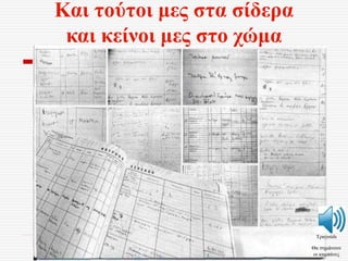 Και τούτοι μες στα σίδερα
και κείνοι μες στο χώμα
Τραγούδι
Θα σημάνουν
οι καμπάνες
 