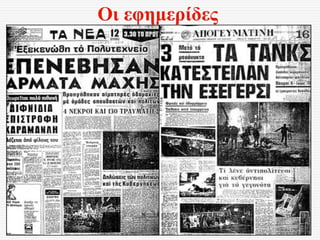 Οι εφημερίδες
 