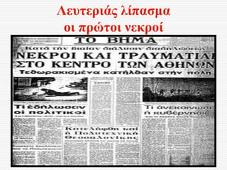 Λευτεριάς λίπασμα
οι πρώτοι νεκροί
 