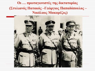 Οι … πρωταγωνιστές της δικτατορίας
(Στυλιανός Πατακός –Γεώργιος Παπαδόπουλος –
Νικόλαος Μακαρέζος)
 