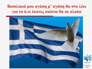 Βασιλικιά μου αγάπη μ’ αγάπη θα στο λέω
για το ό,τι έκανες αιώνια θα σε κλαίω
Τραγούδι
Το γελαστό
παιδί
 