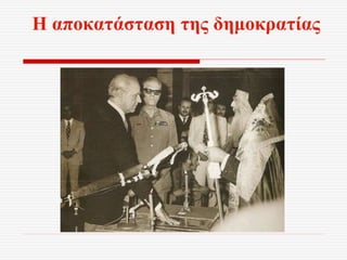 Η αποκατάσταση της δημοκρατίας
 