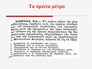 Τα πρώτα μέτρα
 