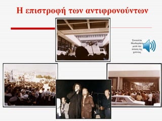 Η επιστροφή των αντιφρονούντων
Συναυλία
Θεοδωράκη
μετά την
πτώση της
χούντας
 