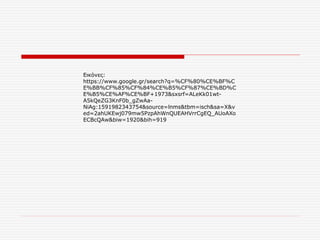 Εικόνες:
https://www.google.gr/search?q=%CF%80%CE%BF%C
E%BB%CF%85%CF%84%CE%B5%CF%87%CE%BD%C
E%B5%CE%AF%CE%BF+1973&sxsrf=ALeKk01wt-
A5kQeZG3KnF0b_gZwAa-
NiAg:1591982343754&source=lnms&tbm=isch&sa=X&v
ed=2ahUKEwj079mw5PzpAhWnQUEAHVrrCgEQ_AUoAXo
ECBcQAw&biw=1920&bih=919
 