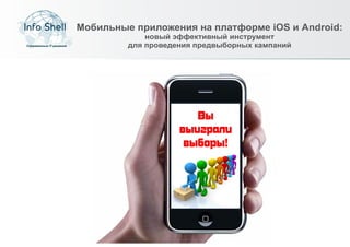 Мобильные приложения на платформе iOS и Android:
             новый эффективный инструмент
         для проведения предвыборных кампаний
 