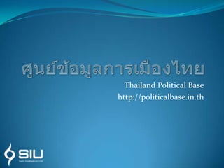 ศูนย์ข้อมูลการเมืองไทย Thailand Political Base http://politicalbase.in.th 