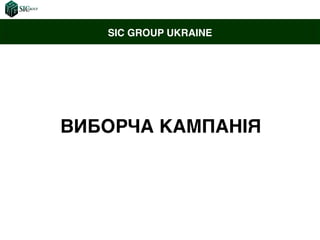 SIC GROUP UKRAINE

ВИБОРЧА КАМПАНІЯ

 