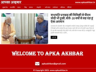 www.apkaakhbar.in
Welcome To apka akhbar
apkaakhbar@gmail.com
© Copyright 2023. www.apkaakhbar.in
 
