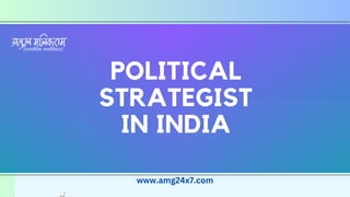 POLITICAL
STRATEGIST
IN INDIA
www.amg24x7.com
 