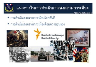 แนวทางในการดําเนินการสงครามการเมือง
• การดําเนินสงครามการเมืองโดยสันติ
  การดาเนนสงครามการเมองโดยสนต
• การดําเนินสงครามการเมืองด้ วยความรุุนแรง
 