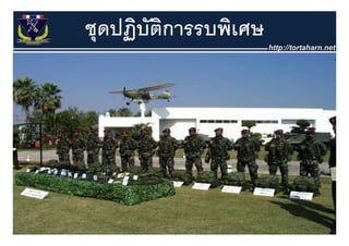 ชุุดปฏิบตการรบพิเศษ
     ฏ ั ิ
 